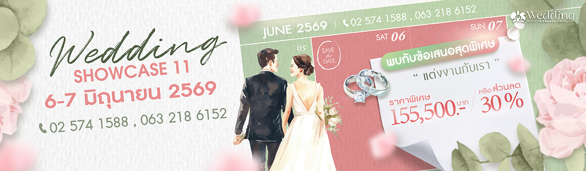 Wedding Showcase 11 พบกับข้อเสนอสุดพิเศษ