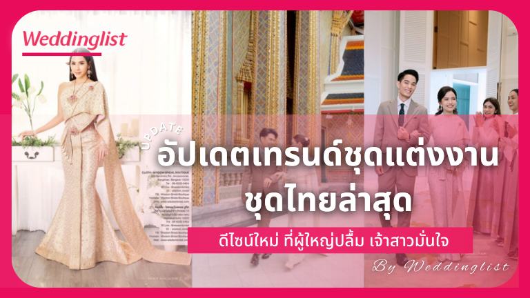 อัปเดตเทรนด์ชุดแต่งงานชุดไทยล่าสุด ดีไซน์ใหม่ ผู้ใหญ่ปลื้ม เจ้าสาวมั่นใจ