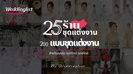 25 ร้านชุดแต่งงาน 200+ ชุดแต่งงานสำหรับทุกหุ่น ทุกดีไซน์ คลังแบบชุดแต่งงานครบทุกสไตล์