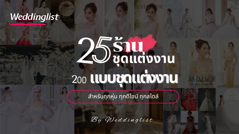 25 ร้านชุดแต่งงาน 200+ ชุดแต่งงานสำหรับทุกหุ่น ทุกดีไซน์ คลังแบบชุดแต่งงานครบทุกสไตล์