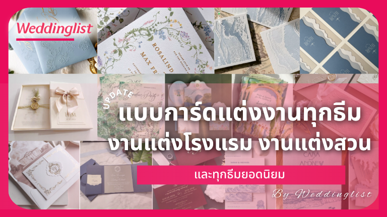 แบบการ์ดแต่งงานที่เหมาะกับทุกธีมงาน งานแต่งโรงแรม งานแต่งสวนและทุกธีมยอดนิยม