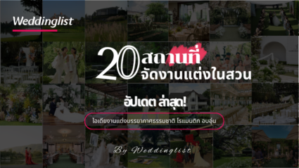 อัปเดต! 20 สถานที่จัดงานแต่งในสวน ไอเดียงานแต่งบรรยากาศธรรมชาติ โรแมนติก อบอุ่น