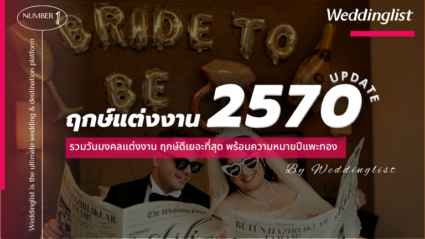 ฤกษ์แต่งงาน 2570 รวมวันมงคลแต่งงาน พร้อมความหมายปีแพะทอง
