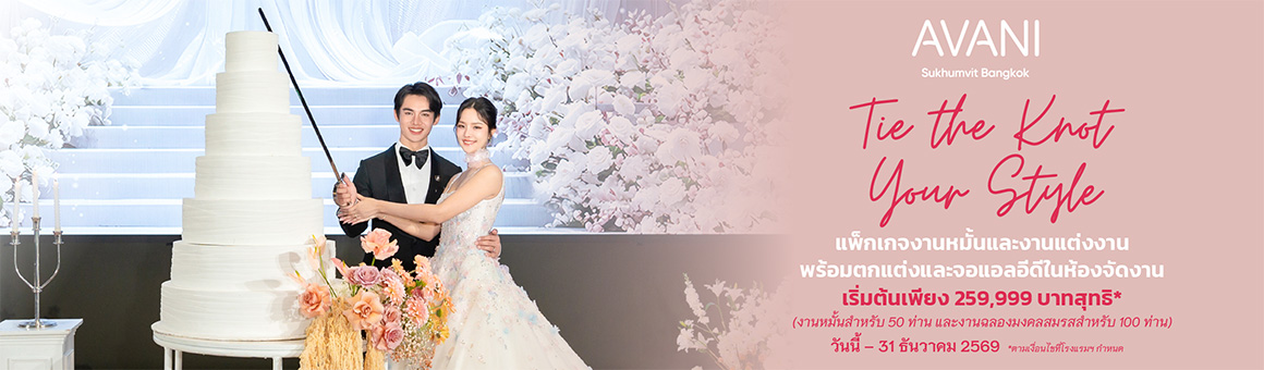 Tie the Knot Your Style แพ็กเกจงานหมั้นและงานแต่งงาน เริ่มต้นเพียง 259,999 บาท จากโรงแรม Avani Sukhumvit Bangkok