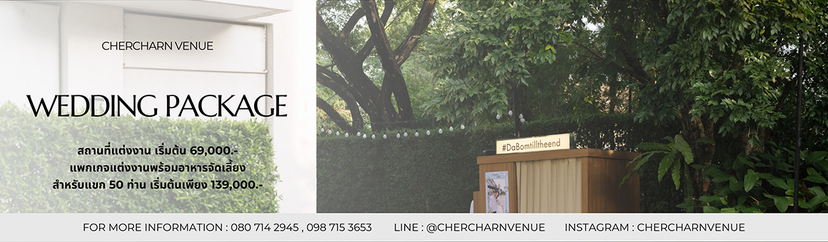 Wedding Package แพ็กเกจแต่งงานพร้อมอาหารจัดเลี้ยง เริ่มต้นเพียง 139,000.- จาก Chercharn Venue