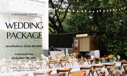Chercharn Venue Where love feels at home พื้นที่จัดงานแต่งงานบรรยากาศอบอุ่น เป็นส่วนตัว พร้อมแพ็กเกจแต่งงานเริ่มต้นเพียง 139,000 บาท