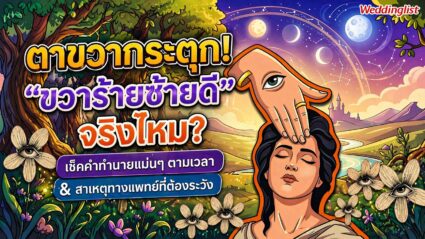 ตาขวากระตุก! 