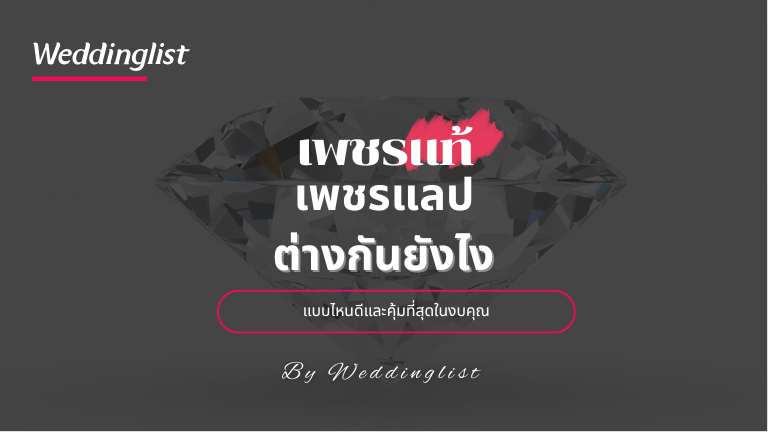แหวนแต่งงาน เพชรแท้ vs เพชรแล็บ ต่างกันยังไง แบบไหนดีและคุ้มที่สุดในงบคุณ