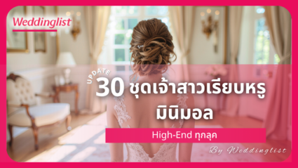 30 ชุดเจ้าสาวมินิมอล สวยทุกลุค เรียบหรูในแบบที่เป็นตัวเอง