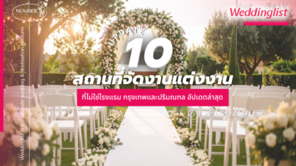 10 สถานที่จัดงานแต่งงานที่ไม่ใช่โรงแรม ในกรุงเทพและปริมณฑล อัปเดตล่าสุด