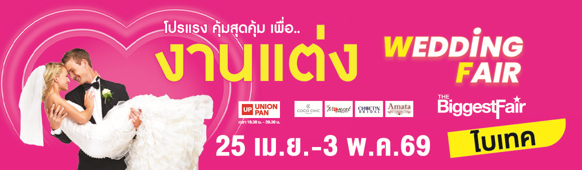 โปรแรง คุ้มสุดคุ้ม เพื่องานแต่ง Wedding Fair ณ ไบเทค บางนา จาก Union Pan