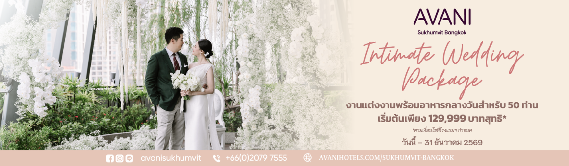 Intimate Wedding Package งานแต่งงานพร้อมอาหารกลางวันสำหรับ 50 ท่าน เริ่มต้นเพียง 129,999 บาทสุทธิ* จากโรงแรม Avani Sukhumvit Bangkok