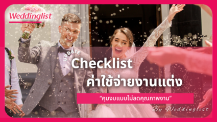 เช็กลิสต์ค่าใช้จ่ายงานแต่งงาน สำหรับคนที่อยาก 