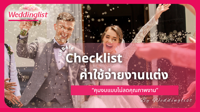 เช็กลิสต์ค่าใช้จ่ายงานแต่งงาน สำหรับคนที่อยาก 