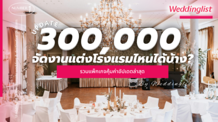 งบแต่งงาน 3 แสน จัดโรงแรมไหนได้บ้าง? รวมแพ็กเกจคุ้มค่าอัปเดตล่าสุด