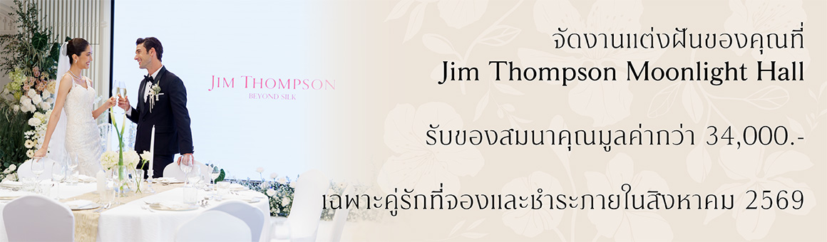 จัดงานแต่งในตำนาน ที่ Jim Thompson Moonlight Hall ข้อเสนอพิเศษ เฉพาะคู่รักที่จองและชำระภายในเดือนสิงหาคม 2569