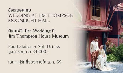 จัดงานแต่งในตำนาน ที่ Jim Thompson Moonlight Hall ข้อเสนอพิเศษ เฉพาะคู่รักที่จองและชำระภายในเดือนสิงหาคม 2569