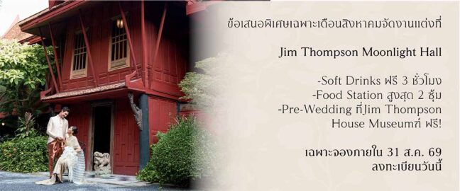 จัดงานแต่งในตำนาน ที่ Jim Thompson Moonlight Hall ข้อเสนอพิเศษ เฉพาะคู่รักที่จองและชำระภายในเดือนสิงหาคม 2569