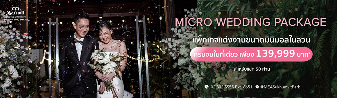 Micro Wedding Package แพ็กเกจแต่งงานขนาดมินิมอล ครบจบในที่เดียว เพียง 139,999 บาท* จาก Marriott Executive Apartments Sukhumvit Park Bangkok