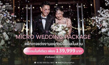 Micro Wedding Package แพ็กเกจแต่งงานขนาดมินิมอล ครบจบในที่เดียว เพียง 139,999 บาท* จาก Marriott Executive Apartments Sukhumvit Park Bangkok