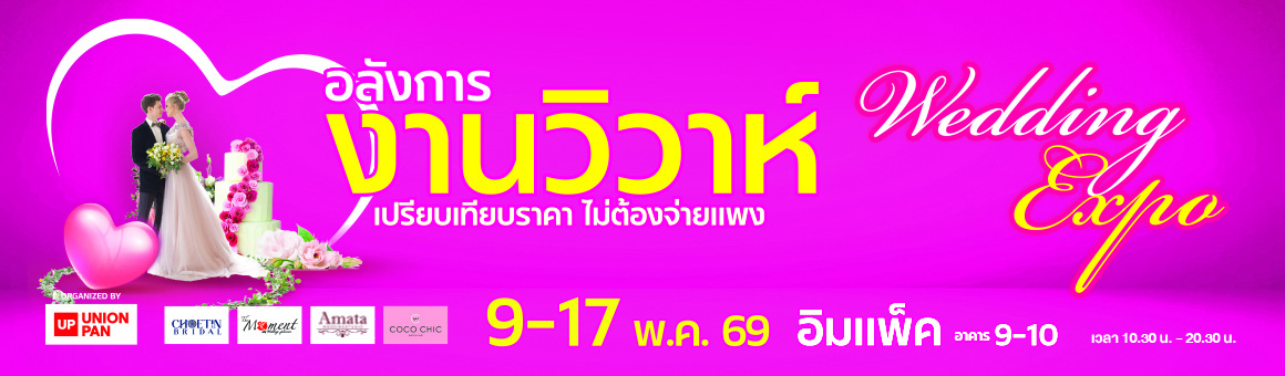Wedding Expo แพ็กเกจสุดคุ้ม งานวิวาห์ ณ อิมแพ็คเมืองทองธานี จาก Union Pan