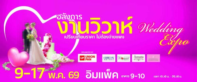 Wedding Expo แพ็กเกจสุดคุ้ม งานวิวาห์ ณ อิมแพ็คเมืองทองธานี จาก Union Pan