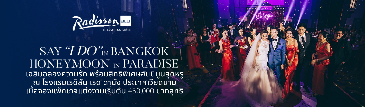 แพ็กเกจแต่งงานสุดพิเศษจาก Radisson Blu Plaza Hotel Bangkok พร้อมมอบฮันนีมูนฟรีที่เวียดนาม