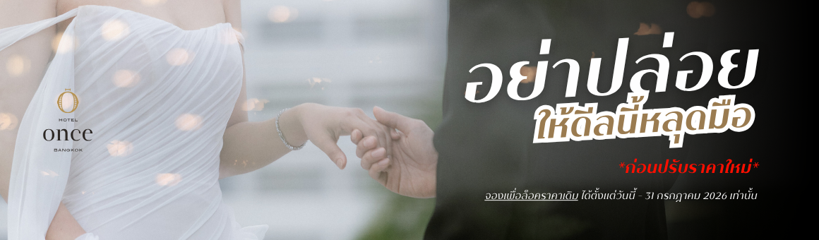 อย่าปล่อยให้ดีลนี้หลุดมือ Wedding Package ราคาเพียง 75,000++ ก่อนปรับราคาใหม่ จาก Hotel Once Bangkok
