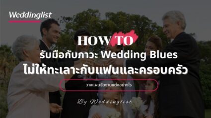 How to รับมือกับภาวะ Wedding Blues วางแผนจัดงานแต่งอย่างไร ไม่ให้ทะเลาะกับแฟนและครอบครัว 