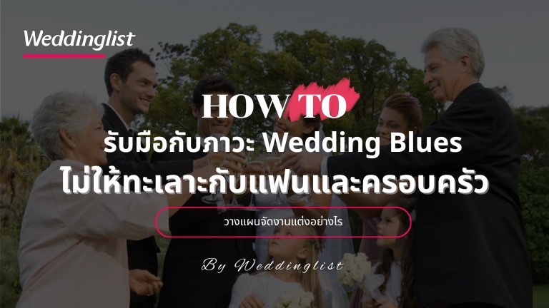 How to รับมือกับภาวะ Wedding Blues วางแผนจัดงานแต่งอย่างไร ไม่ให้ทะเลาะกับแฟนและครอบครัว 