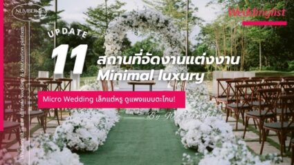 11 สถานที่จัดงานแต่งงานมินิมอล Luxury อัปเดต! Micro Wedding เล็กแต่หรู ดูแพงแบบตะโกน!