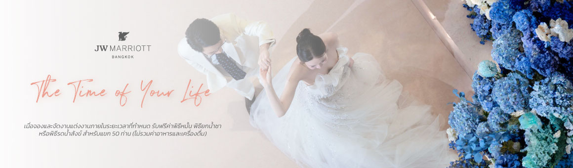 The Time of Your Life แพ็กเกจแต่งงานเริ่มต้นเพียง 350,000 บาท รับฟรีพิธีหมั้น พิธียกน้ำชา หรือพิธีรดน้ำสังข์ จากโรงแรม JW Marriott Hotel Bangkok