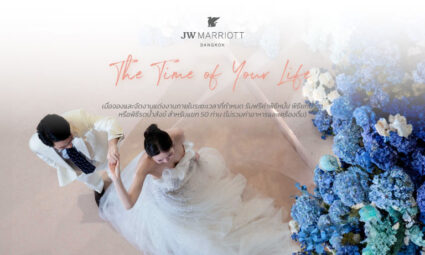 The Time of Your Life แพ็กเกจแต่งงานเริ่มต้นเพียง 350,000 บาท รับฟรีพิธีหมั้น พิธียกน้ำชา หรือพิธีรดน้ำสังข์ จากโรงแรม JW Marriott Hotel Bangkok