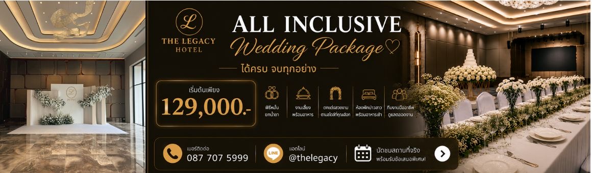 All Inclusive Wedding Package รวมทุกสิ่ง ครบทั้งพิธีไทยหรือจีน และงานเลี้ยงในที่เดียว เริ่มต้นเพียง 129,000 บาท จากโรงแรม The Legacy Hotel