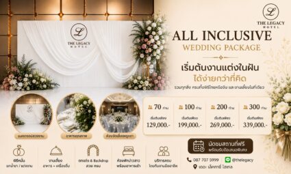 All Inclusive Wedding Package รวมทุกสิ่ง ครบทั้งพิธีไทยหรือจีน และงานเลี้ยงในที่เดียว จากโรงแรม The Legacy Hotel