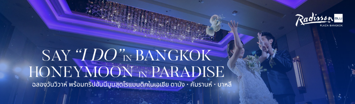 เติมเต็มวันสำคัญของคุณกับงานแต่งงานสุดหรูใจกลางสุขุมวิท พร้อมลุ้นรับฮันนีมูนทริป สุดเอ็กซ์คลูซีฟ ที่ Radisson Blu Plaza Hotel Bangkok