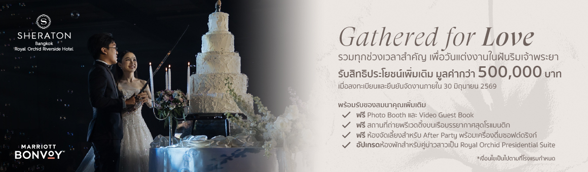 Gathered for Love รวมทุกช่วงเวลาสำคัญ เพื่อวันแต่งงานในฝันริมแม่น้ำเจ้าพระยา ณ Royal Orchid Sheraton Riverside Hotel Bangkok รับสิทธิประโยชน์มูลค่ากว่า 500,000 บาท
