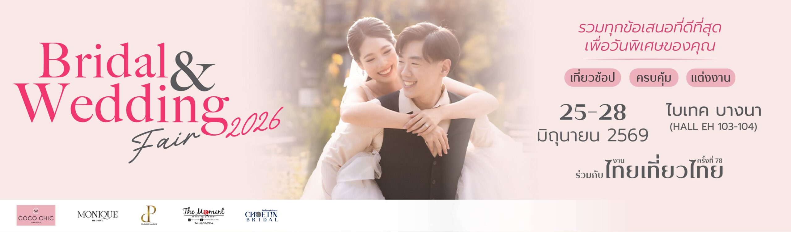 Bridal & Wedding Fair 2026 รวมทุกข้อเสนอที่ดีที่สุด เพื่อวันพิเศษของคุณ ณ ไบเทค บางนา (EH 103-104) ร่วมกับงานไทยเที่ยวไทย