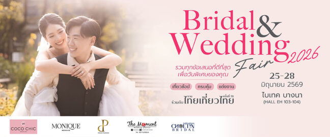 Bridal & Wedding Fair 2026 รวมทุกข้อเสนอที่ดีที่สุด เพื่อวันพิเศษของคุณ ณ ไบเทค บางนา (EH 103-104) ร่วมกับงานไทยเที่ยวไทย