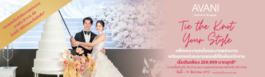 Tie The Knot Your Style แพ็กเกจงานหมั้นพร้อมงานฉลองมงคลสมรส เริ่มต้นเพียง 259,999 บาทสุทธิ* ที่โรงแรมอวานี สุขุมวิท กรุงเทพฯ