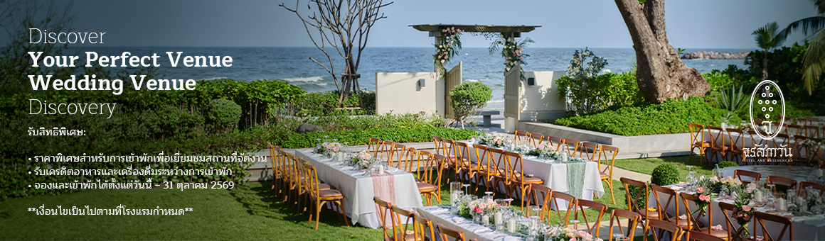 Wedding Venue Discovery Package สิทธิพิเศษสำหรับการเข้าพักเพื่อเยี่ยมชมสถานที่จัดงาน เริ่มต้นเพียง 12,700 บาท ณ Charras Bhawan Hotel and Residences