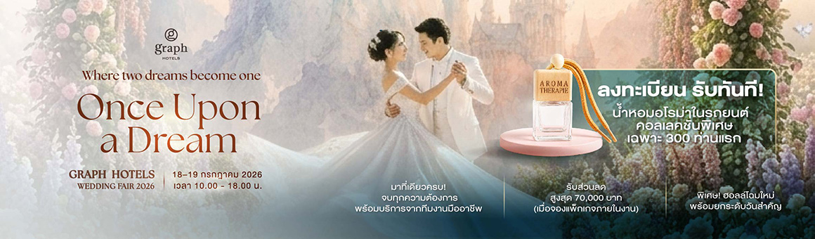 Once Upon a Dream ชวนคุณมาสร้างงานแต่งในฝัน กับ Wedding Fair 2026 ณ โรงแรม Graph Hotels เติมเต็มทุกภาพฝัน พร้อมเหล่าพาร์ทเนอร์งานแต่งชั้นนำ ที่จะร่วมเนรมิตทุกดีเทลให้งานแต่งของคุณออกมาสมบูรณ์ที่สุด