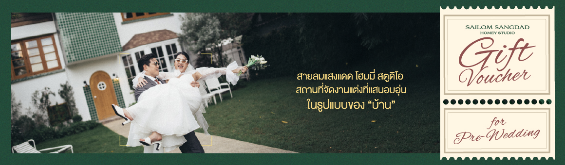 Sailom Sangdad Homey Studio Wedding that you feel like “HOME” รับส่วนลดค่าสถานที่ถ่าย Pre-Wedding มูลค่าสูงสุดถึง 9,500 บาท*