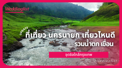 ที่เที่ยว นครนายก เที่ยวไหนดี รวมน้ำตก เขื่อน และจุดชิลใกล้กรุงเทพ
