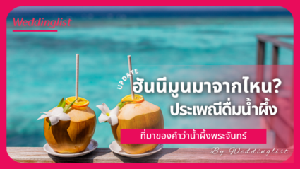 ฮันนีมูนมาจากไหน? ที่มาของคำว่าน้ำผึ้งพระจันทร์และประเพณีดื่มน้ำผึ้ง