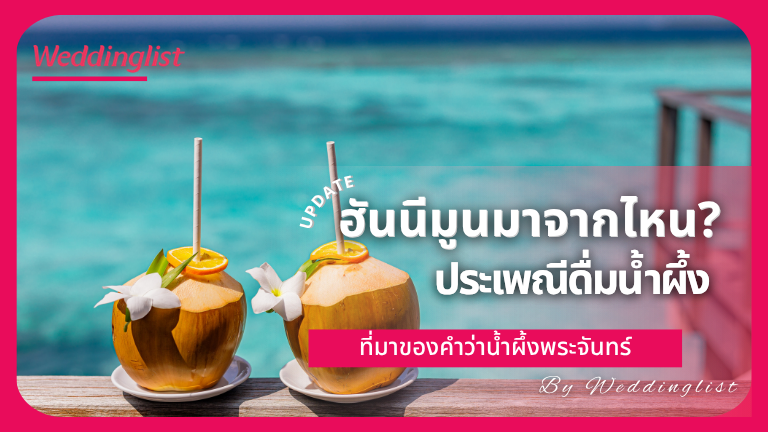 ฮันนีมูนมาจากไหน? ที่มาของคำว่าน้ำผึ้งพระจันทร์และประเพณีดื่มน้ำผึ้ง