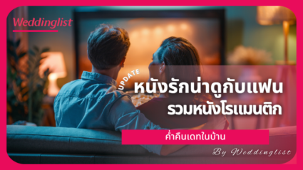 หนังรักน่าดูกับแฟน รวมหนังโรแมนติกจัดค่ำคืนเดทในบ้าน