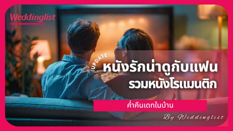 หนังรักน่าดูกับแฟน รวมหนังโรแมนติกจัดค่ำคืนเดทในบ้าน