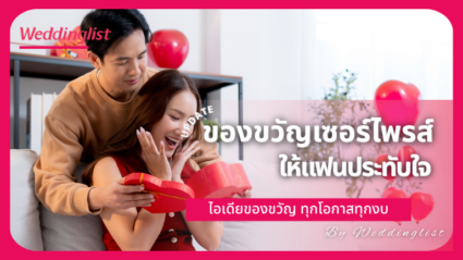 ของขวัญเซอร์ไพรส์ให้แฟน ไอเดียของขวัญประทับใจทุกโอกาสทุกงบ