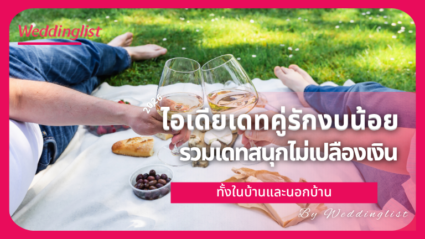 ไอเดียเดทคู่รักงบน้อย 2026 รวมเดทสนุกไม่เปลืองเงินทั้งในบ้านและนอกบ้าน